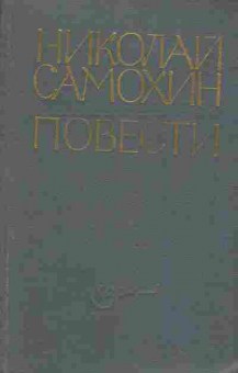 Книга Самохин Н. Повести (с автографом автора), 11-8609, Баград.рф